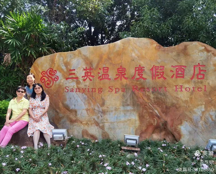 增城三英温泉度假酒店，快乐游